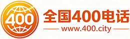 澄迈400电话